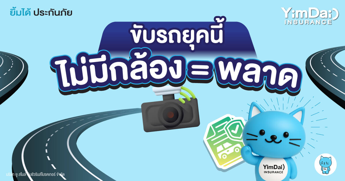 ขับรถยุคนี้ ไม่มีกล้อง = พลาด! เพราะอะไร?