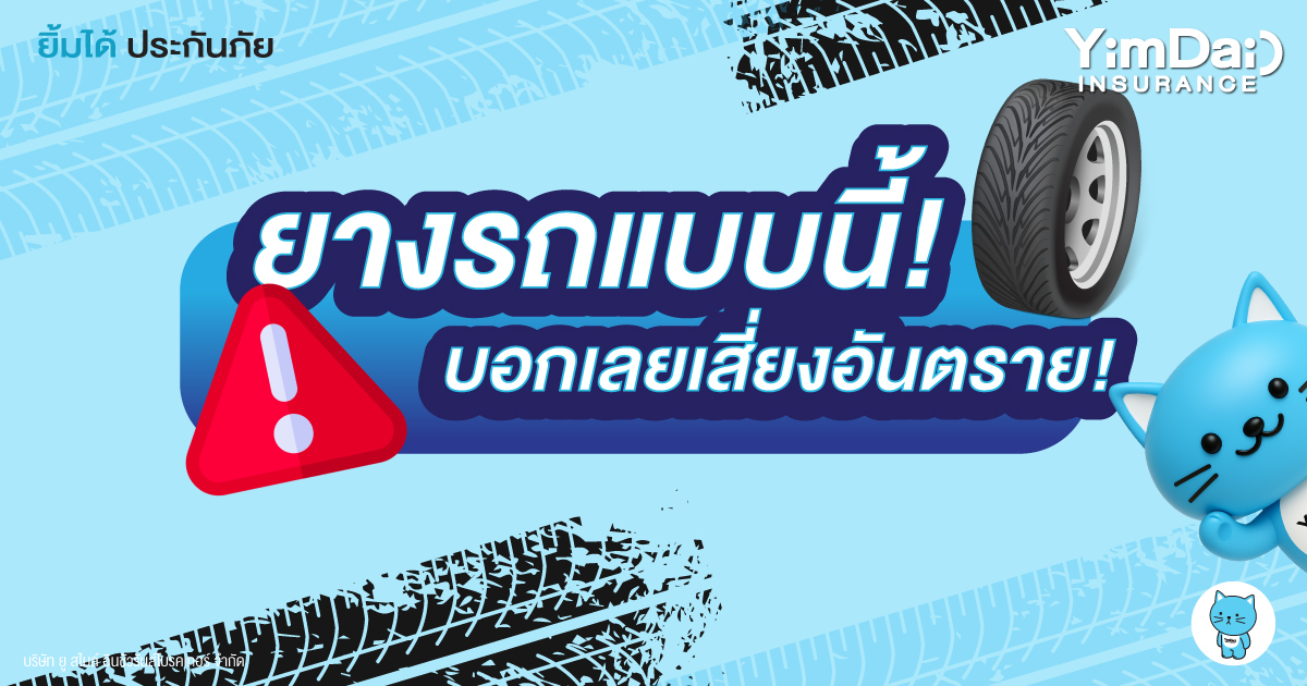 ยางรถแบบนี้! บอกเลยเสี่ยงอันตราย