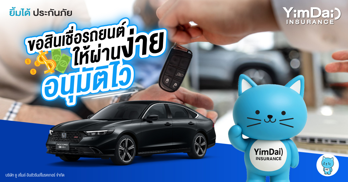 ขอสินเชื่อรถยนต์ให้ผ่านง่าย อนุมัติไว เตรียมตัวแบบไหน?