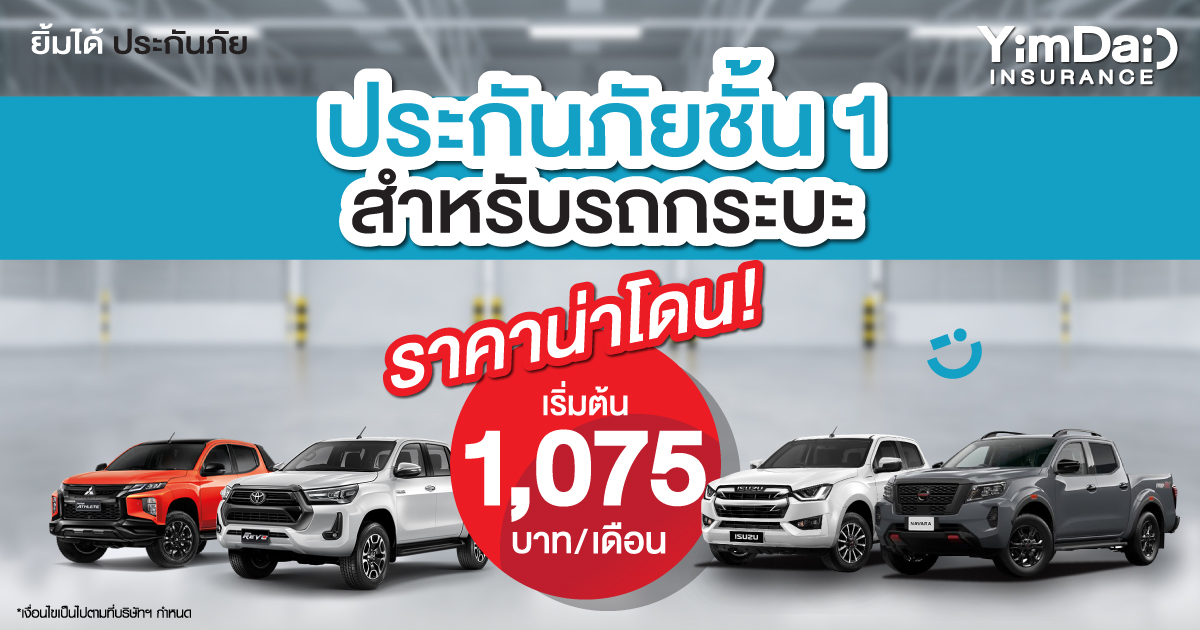 ประกันภัยชั้น 1 สำหรับรถกระบะ