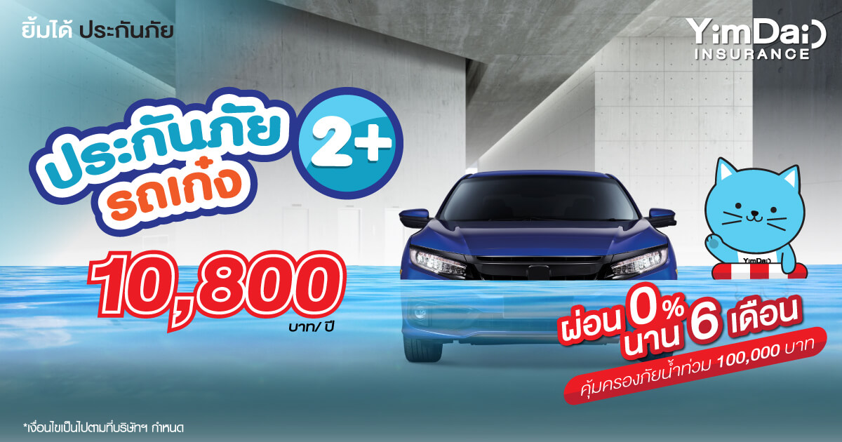 ประกันภัยรถเก๋ง 2+ คุ้มครองน้ำท่วม 100,000 บาท