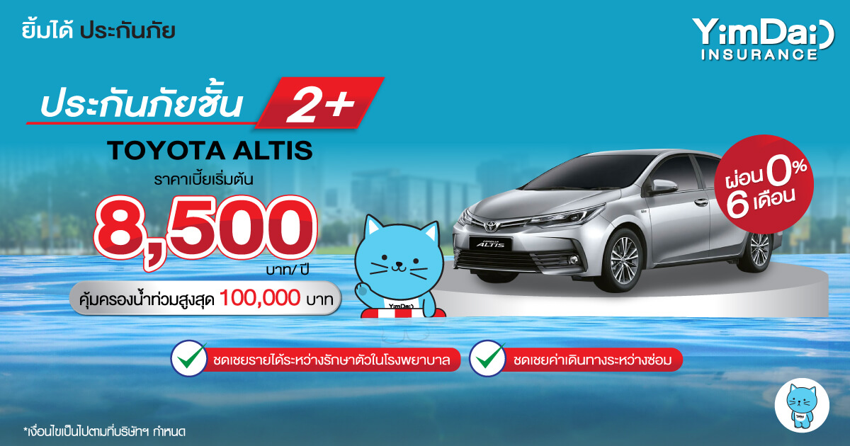ประกันภัยชั้น 2+ คุ้มครองน้ำท่วมสูงสุด 100,000 บาท