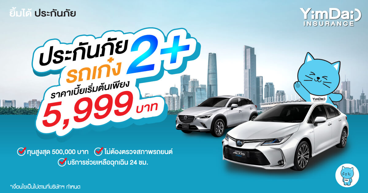 ประกันภัยรถเก๋ง 2+ ทุนสูงสุด 500,000 บาท