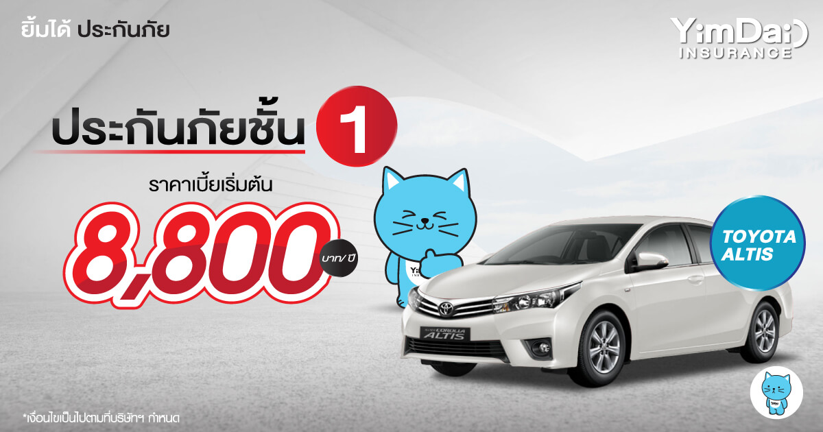 ประกันภัยรถยนต์ชั้น 1 TOYOTA ALTIS