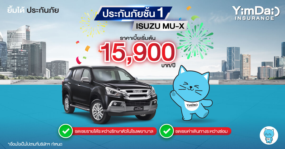 ประกันภัยรถยนต์ชั้น 1 ISUZU MU-X