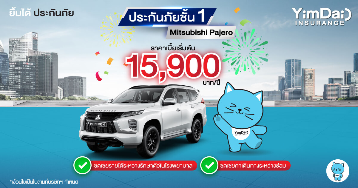 ประกันภัยรถยนต์ชั้น 1 Mitsubishi Pajero