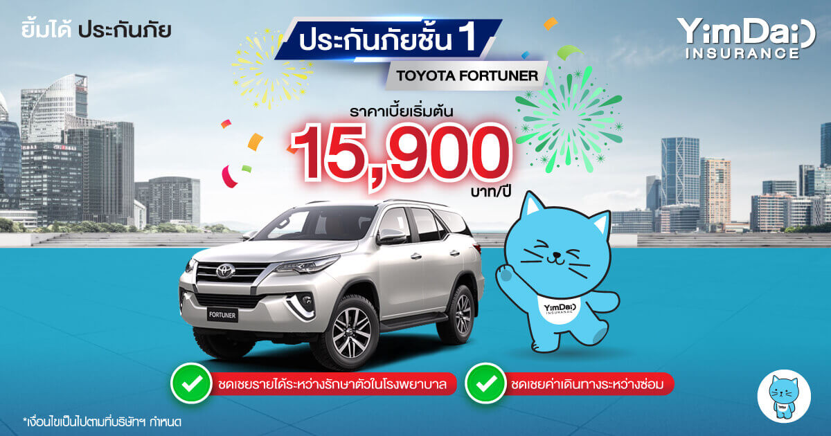 ประกันภัยรถยนต์ชั้น 1 TOYOTA FORTUNER