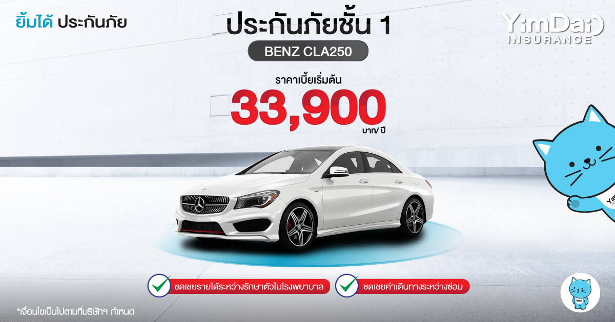 ประกันภัยรถยนต์ชั้น 1 BENZ CLA250