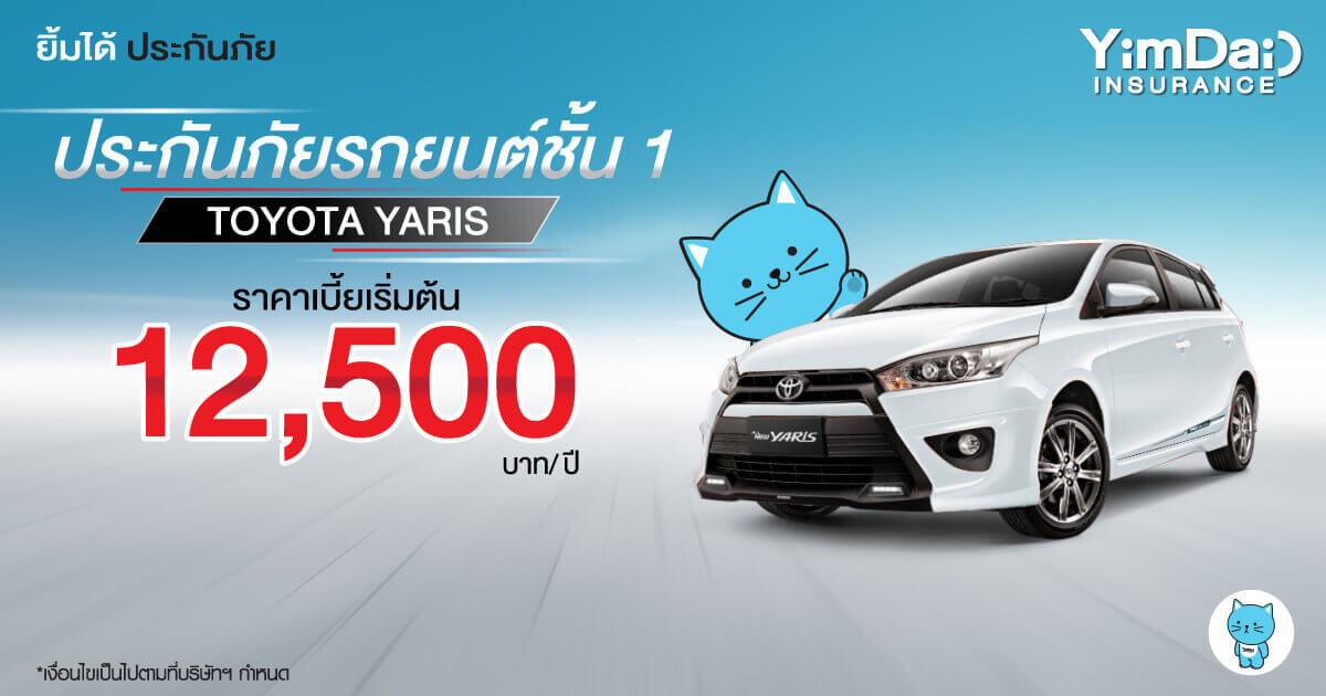 ประกันภัยรถยนต์ชั้น 1 TOYOTA YARIS