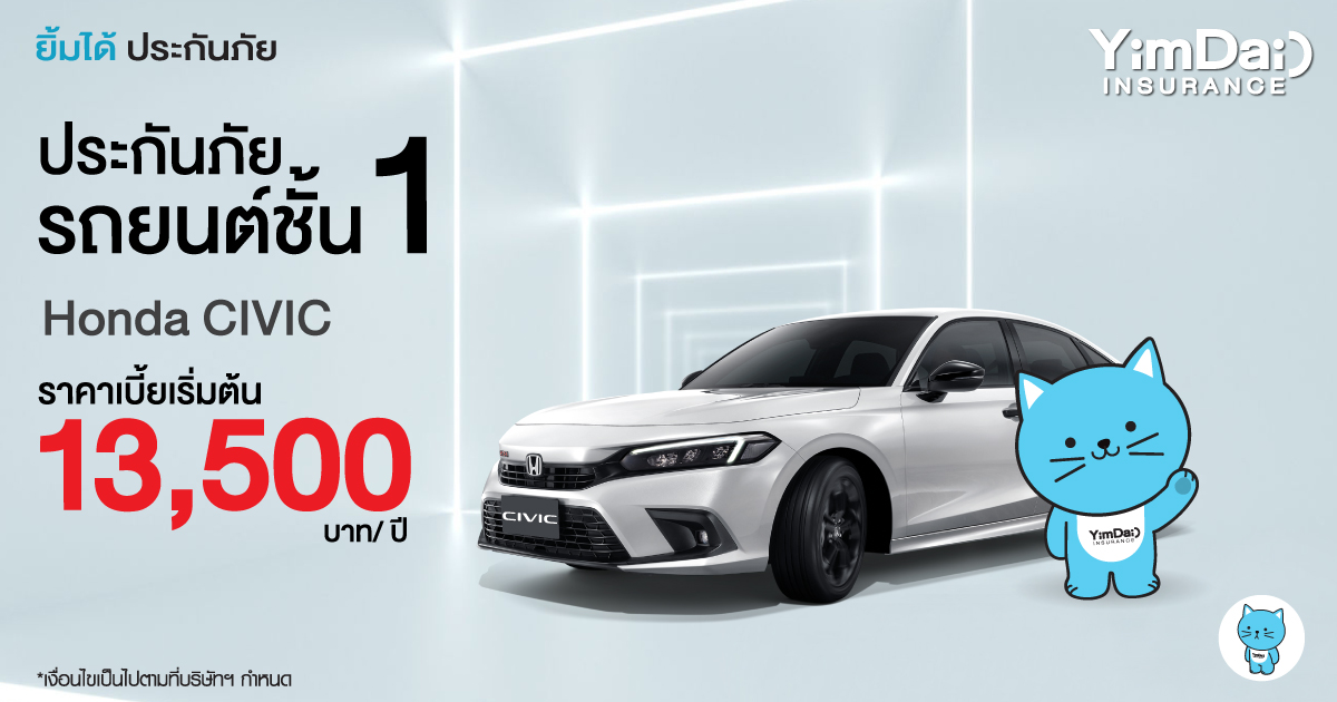 ประกันภัยรถยนต์ชั้น 1 Honda CIVIC