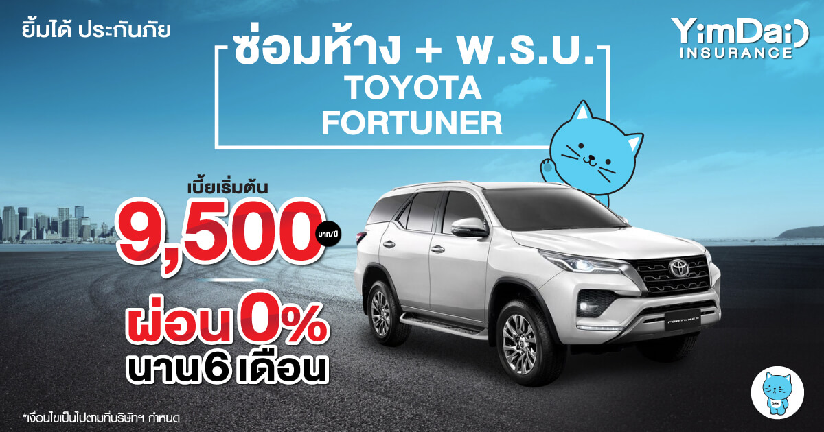 ซ่อมห้าง + พ.ร.บ. TOYOTA FORTUNER