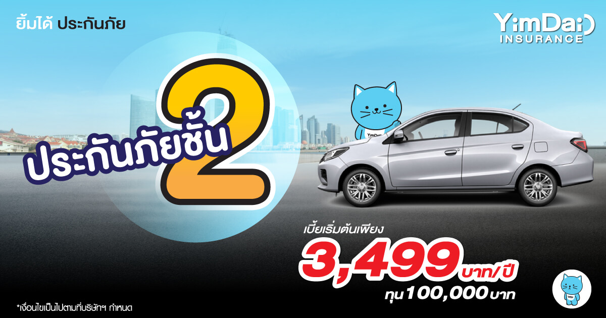 ประกันภัยรถยนต์ชั้น 2 ทุน 100,000 บาท