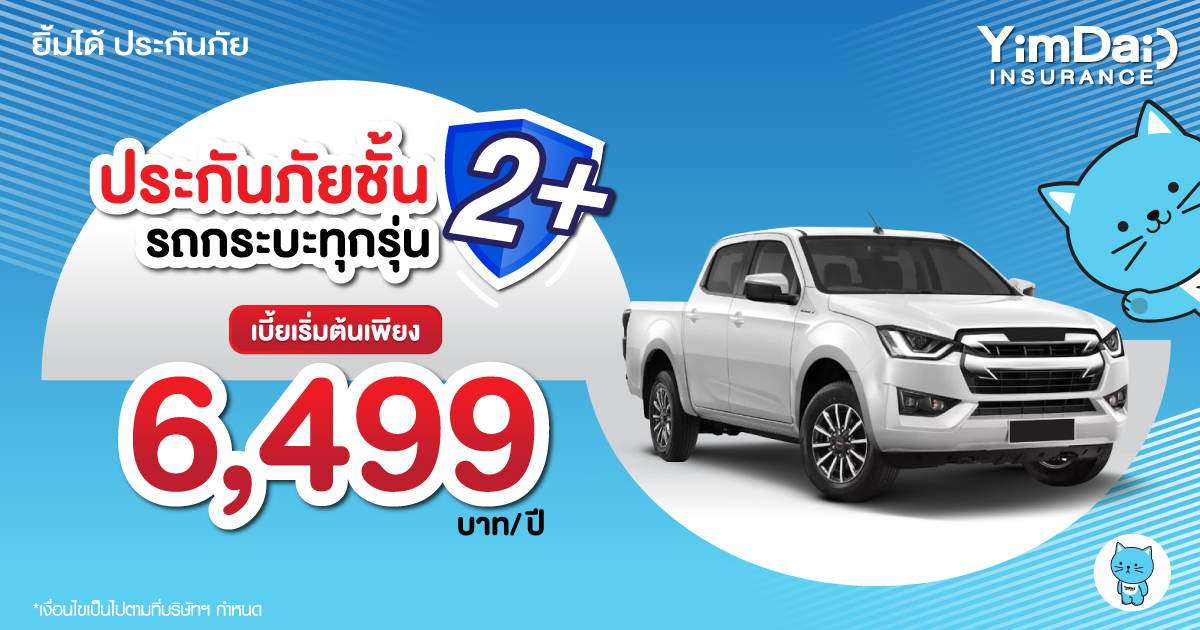 ประกันภัยรถยนต์ชั้น 2+ รถกระบะทุกรุ่น