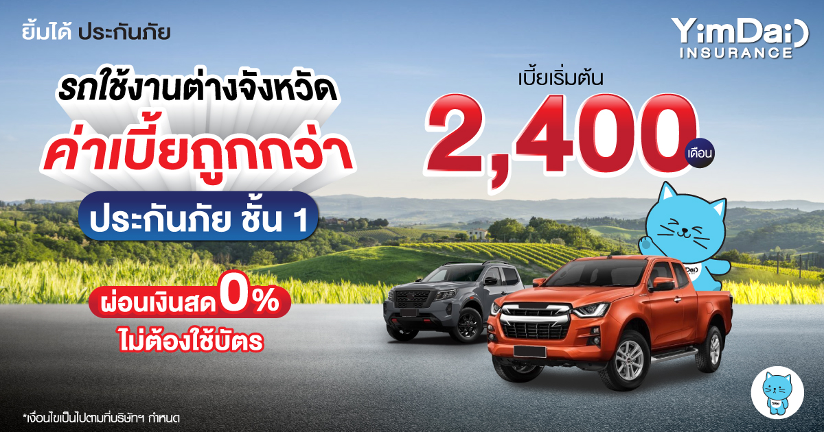 รถใช้งานต่างจังหวัด ค่าเบี้ยถูกกว่า!