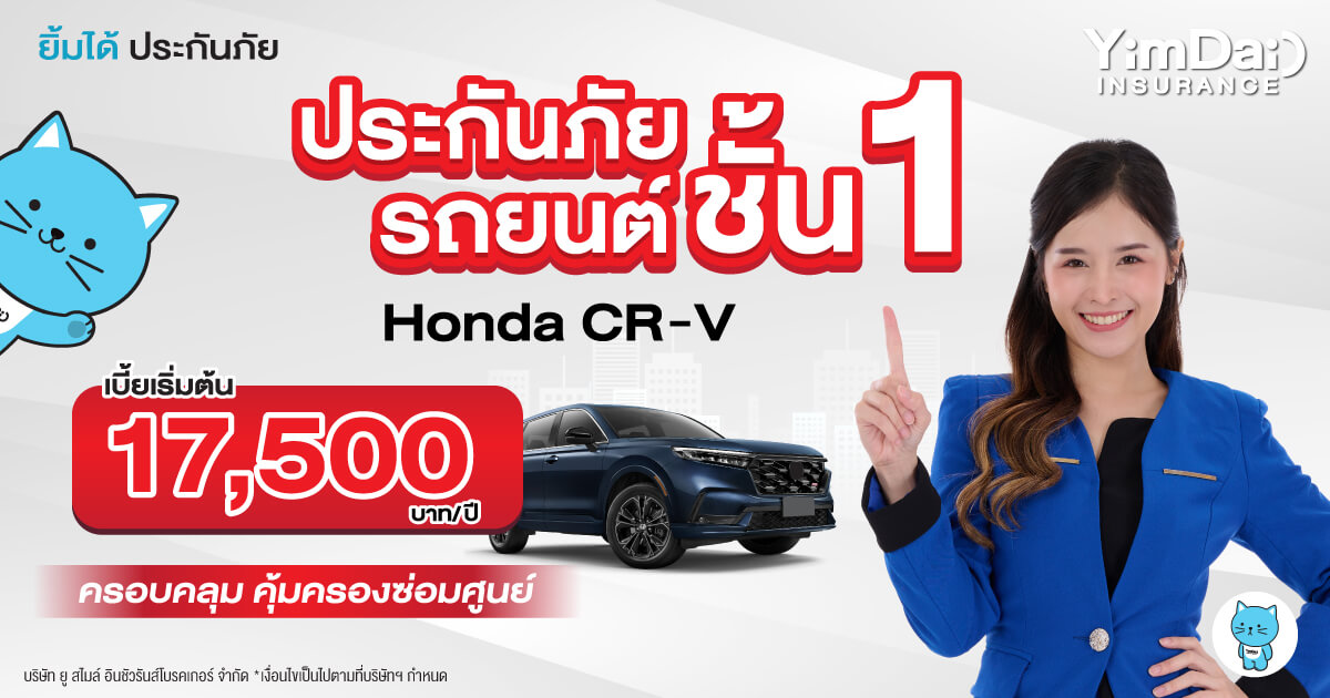 ประกันภัยรถยนต์ชั้น 1 Honda CR-V