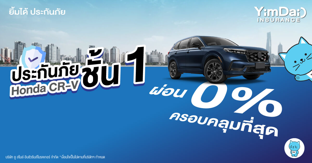 ประกันภัย Honda CR-V