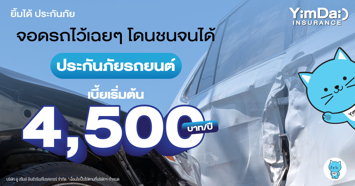 จอดรถไว้เฉยๆ โดนชนจนได้