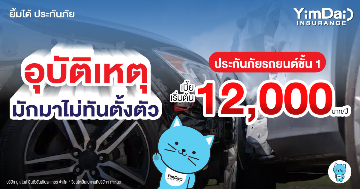 อุบัติเหตุมักมาไม่ทันตั้งตัว